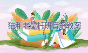 猫和老鼠托班音乐教案