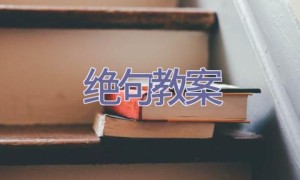 绝句教案