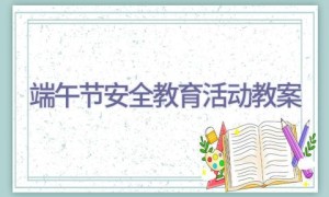 端午节安全教育活动教案