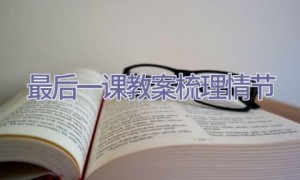 最后一课教案梳理情节