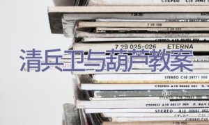 清兵卫与葫芦教案