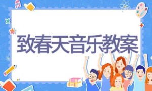 致春天音乐教案