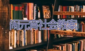 闹元宵社会教案