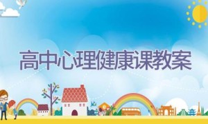 高中心理健康课教案
