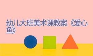 幼儿大班美术课教案《爱心鱼》