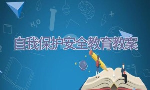 自我保护安全教育教案