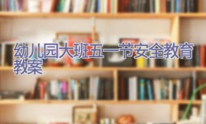 幼儿园大班五一节安全教育教案