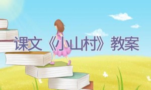 课文《小山村》教案