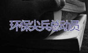 环保尖兵总动员