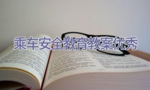 乘车安全教育教案优秀