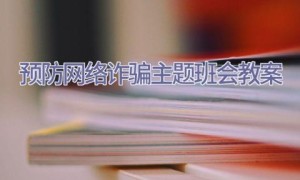 预防网络诈骗主题班会教案