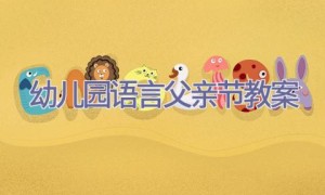 幼儿园语言父亲节教案