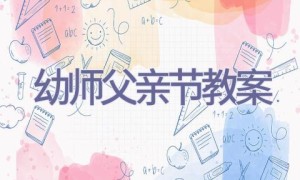 幼师父亲节教案