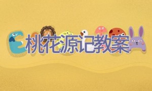 桃花源记教案