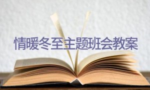 情暖冬至主题班会教案