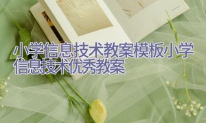 小学信息技术教案模板小学信息技术优秀教案