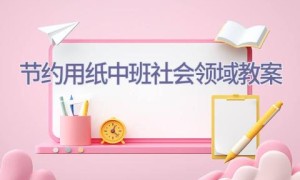 节约用纸中班社会领域教案