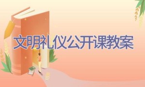 文明礼仪公开课教案
