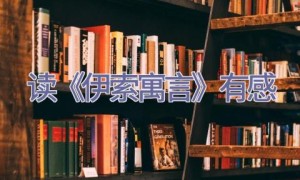 读《伊索寓言》有感