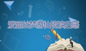 爱丽丝梦游仙境读后感