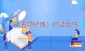 《第五项修炼》的读后感