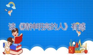 读《精神明亮的人》有感