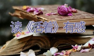 读《活着》有感
