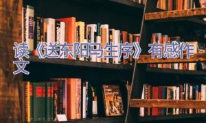 读《送东阳马生序》有感作文