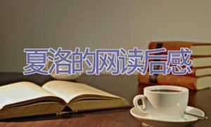 夏洛的网读后感