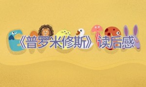 《普罗米修斯》读后感