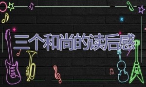 三个和尚的读后感