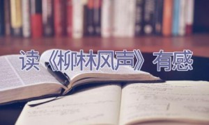 读《柳林风声》有感