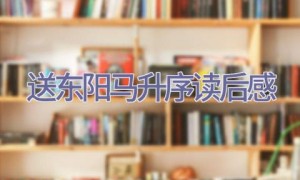 送东阳马升序读后感