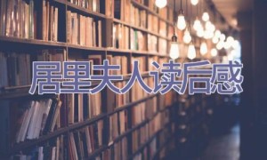 居里夫人读后感