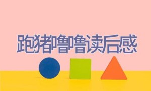 跑猪噜噜读后感