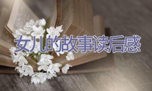 女儿的故事读后感