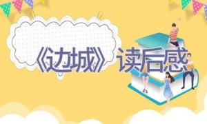《边城》读后感