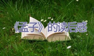 《孟子》的读后感