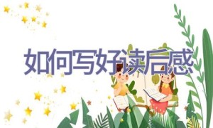 如何写好读后感