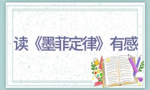 读《墨菲定律》有感