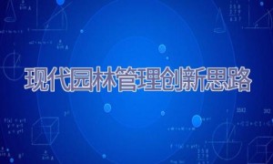 现代园林管理创新思路