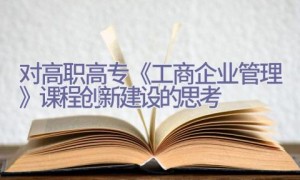 对高职高专《工商企业管理》课程创新建设的思考