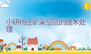 小研杨庄矿采空区的技术处理