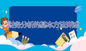财务分析的基本方法详述