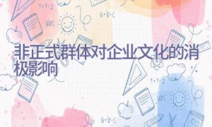 非正式群体对企业文化的消极影响