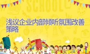 浅议企业内部倾听氛围改善策略
