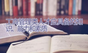 工商管理类人才应具备的知识、能力和素质