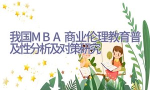 我国MBA商业伦理教育普及性分析及对策研究