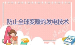 防止全球变暖的发电技术