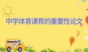 中学体育课育的重要性论文